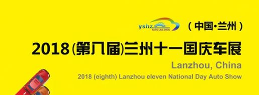 2018兰州十一国际车展（时间 地点 门票）